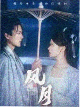 逐玉剧照4